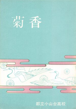 文書名菊香 第07号 昭和49年度.pdf ページ 01.jpg