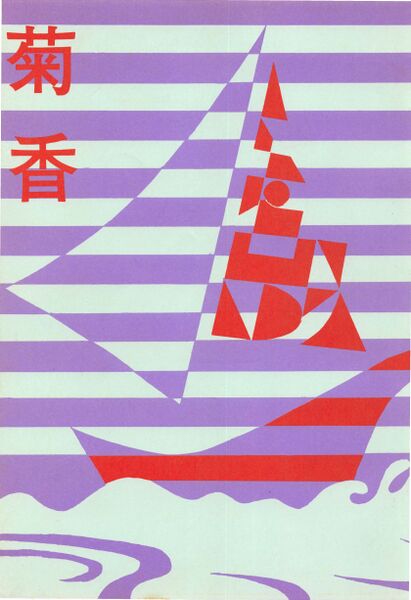 ファイル:文書名菊香 第11号 昭和53年度.pdf ページ 1.jpg
