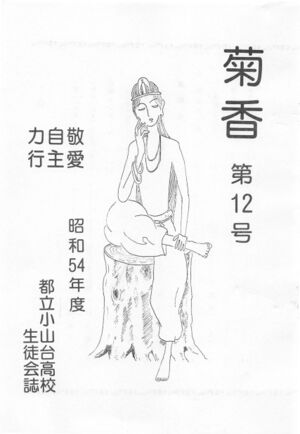 文書名菊香 第12号 昭和54年度.pdf ページ 2.jpg