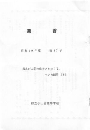 文書名菊香 第17号 昭和59年度.pdf ページ 2.jpg