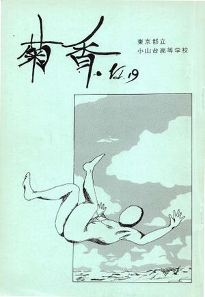 文書名菊香 第19号 昭和61年度.pdf ページ 1.jpg