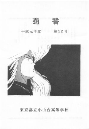 文書名菊香 第22号 平成元年度.pdf ページ 2.jpg