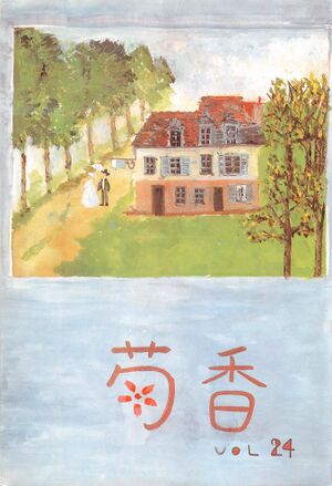 文書名菊香 第24号 平成3年度.pdf ページ 1.jpg