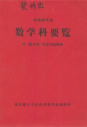 昭和37年度数学科要覧 1.jpg