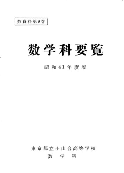 ファイル:昭和41年度数学科要覧表紙.jpg