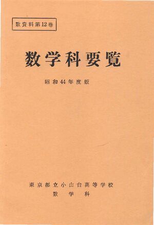 昭和44年度数学科要覧 掲載用 1.jpg