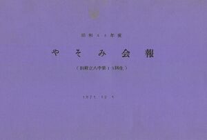 昭和46年度 やそみ会報 001 表紙.jpg