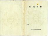 昭和48年度 生徒手帳 表紙.jpg