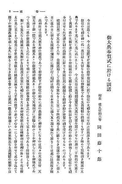 ファイル:校友会雑誌 第05号 006 岡田校長 御大典奉賀式に於ける訓話01.jpg
