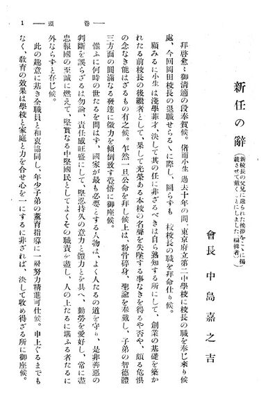 ファイル:校友会雑誌 第14号 009 中島校長 新任の辞01.jpg