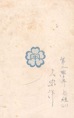 校友会雑誌 第17号 013 裏表紙.jpg