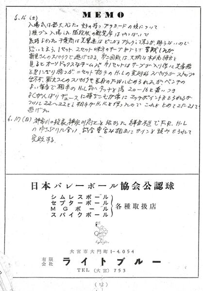 ファイル:第10回 全関東バレーボール選手権大会 006 メモ.jpg