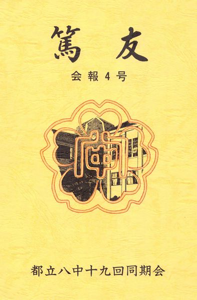 ファイル:篤友 会報4号 01表紙.jpg