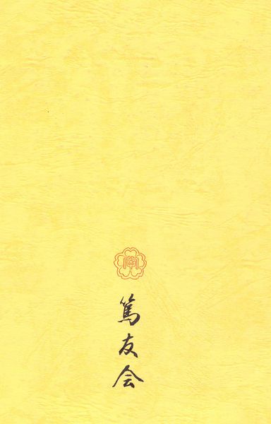 ファイル:篤友 会報4号 11裏表紙.jpg