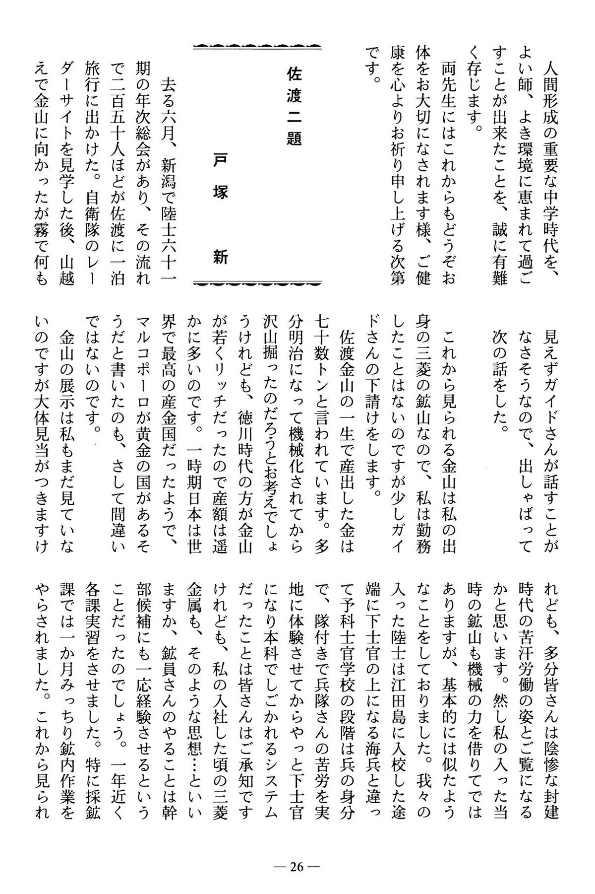 篤友 会報5号 151 戸塚新 佐渡二題01.jpg