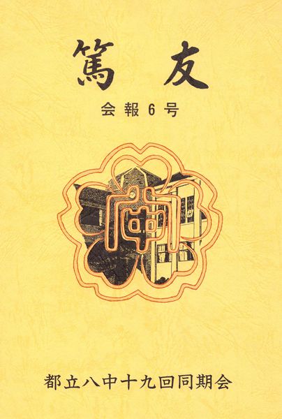 ファイル:篤友 会報6号 01表紙.jpg