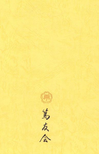 ファイル:篤友 会報6号 13裏表紙.jpg