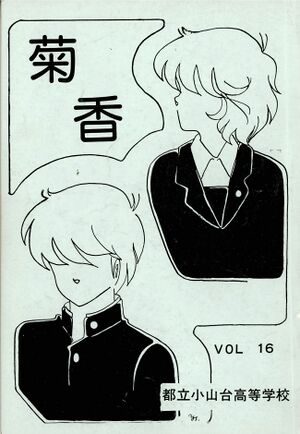 菊香 第16号 表紙s.jpg