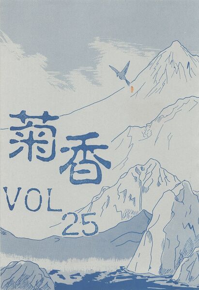 ファイル:菊香 第25号 表紙 ページ 1.jpg