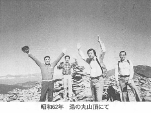 藍澤満③ 昭和62年湯の丸山頂にて.png