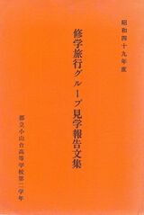 高28回修学旅行報告文集表紙.jpg