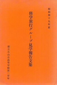 高28回修学旅行報告文集表紙.jpg