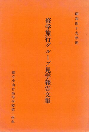 高28回修学旅行報告文集表紙.jpg