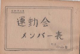 高28回運動会メンバー表表紙.jpg