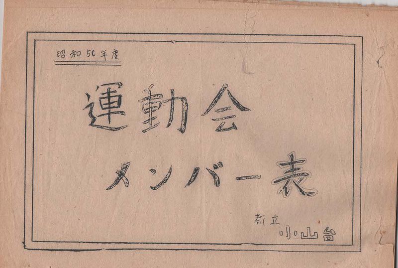 ファイル:高28回運動会メンバー表表紙.jpg