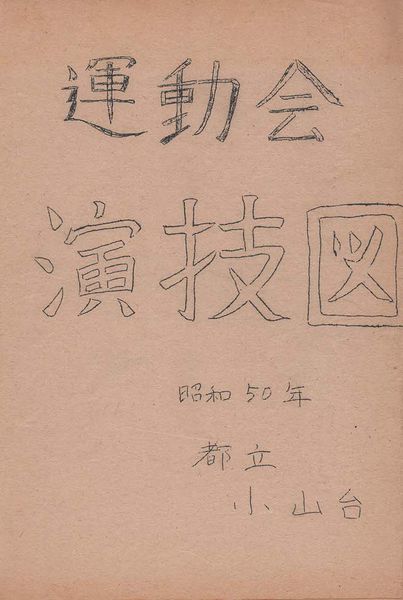 ファイル:高28回運動会演技図表紙.jpg