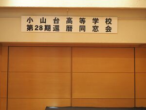 高28回還暦同窓会295.jpg