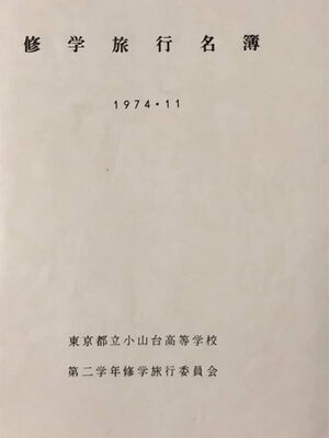 高28回 修学旅行 名簿表紙01.jpg