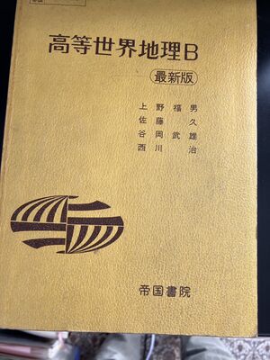 高28 教科書 世界地理B.jpg