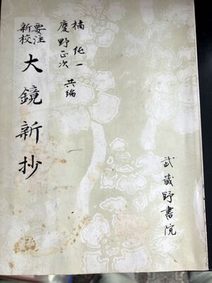 高28 教科書 大鏡新抄.jpg