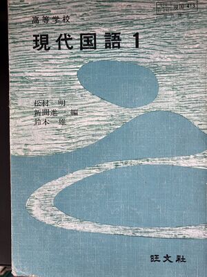 高28 教科書 現代国語1.jpg