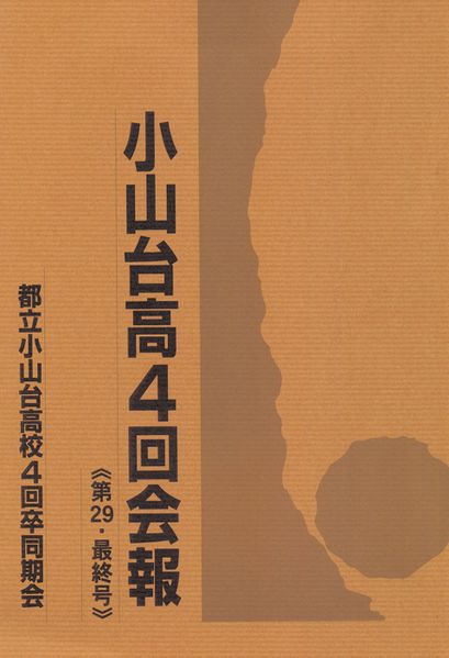 ファイル:高4回会報 第29 最終号 01表紙.jpg