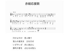1280px-高28回赤組応援歌.jpg