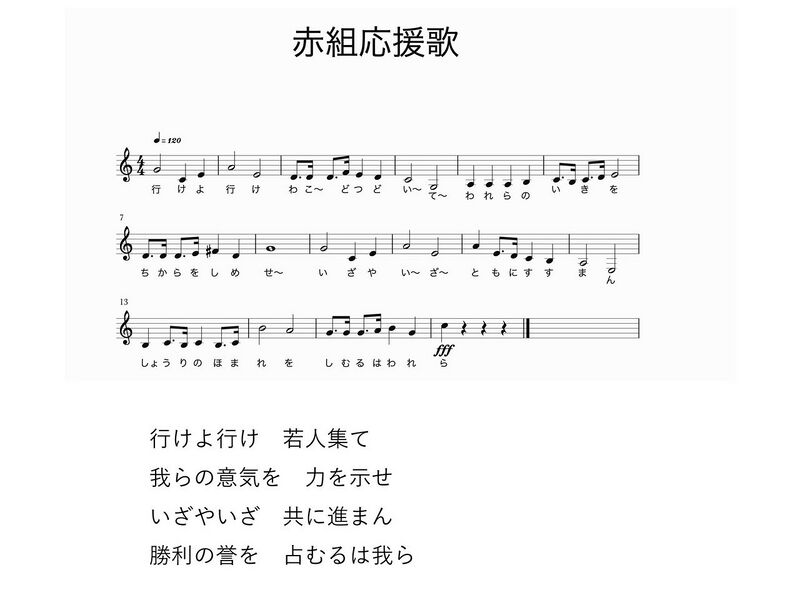 ファイル:1280px-高28回赤組応援歌.jpg