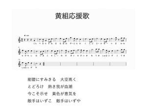 1280px-高28回黄組応援歌.jpg