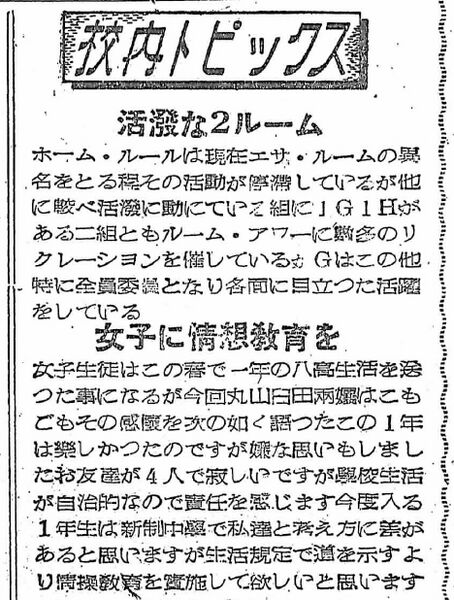 ファイル:1950 昭和25年3月10日 小山台新聞 女子に情操教育を.jpg