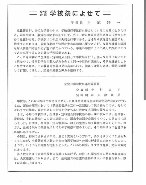 ファイル:1960年学校祭プログラム 学校祭によせて.jpg