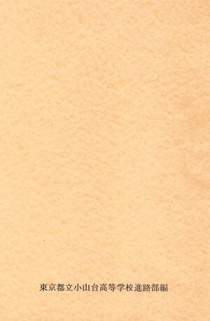 1967 昭和42年7月 進路 03号 005 裏表紙.jpg