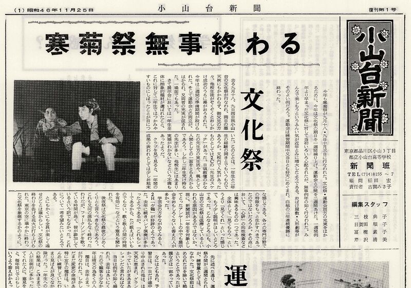 ファイル:1971 昭和46年11月25日 小山台新聞復刊第1号.jpg
