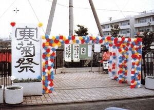 1986寒菊祭入場門WS000017.jpg