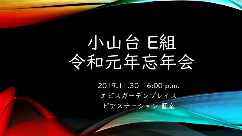 ファイル:2019.11.30 E組 忘年会 表紙.jpg