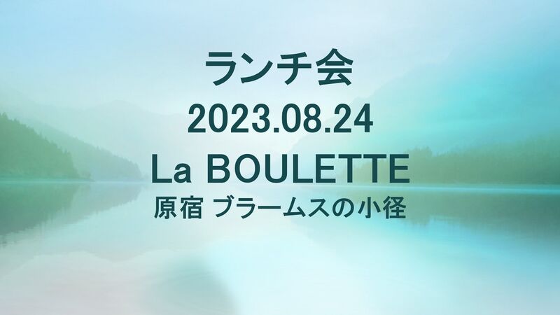 ファイル:2023.08.24 ランチ会 表紙1.jpg