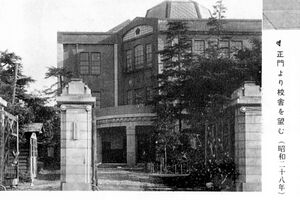 S28 正門より校舎を望む（40周年記念誌）.jpg