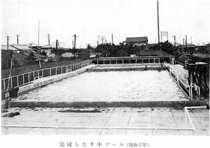 S2 完成した8中プール（50周年記念誌P54）.jpg